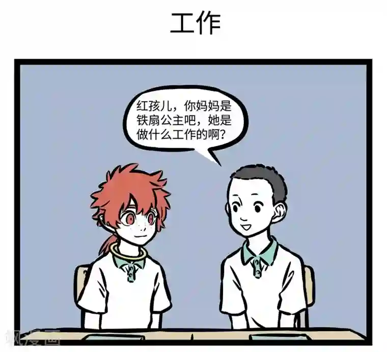 非人哉第497话 铁扇公主