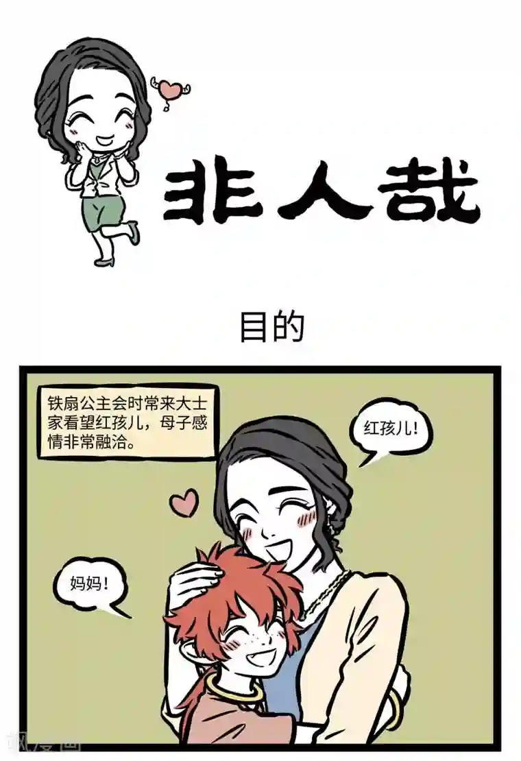 非人哉第498话 目的