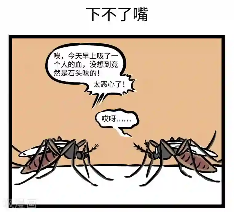 非人哉第499话 蚊子