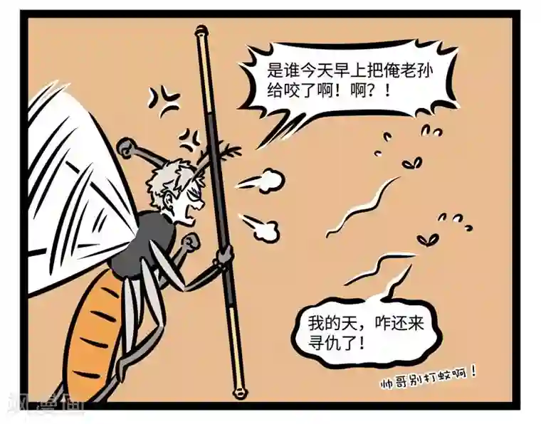 非人哉第499话 蚊子