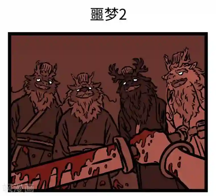 非人哉第500话 噩梦