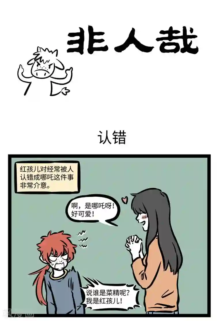 非人哉第501话 认错