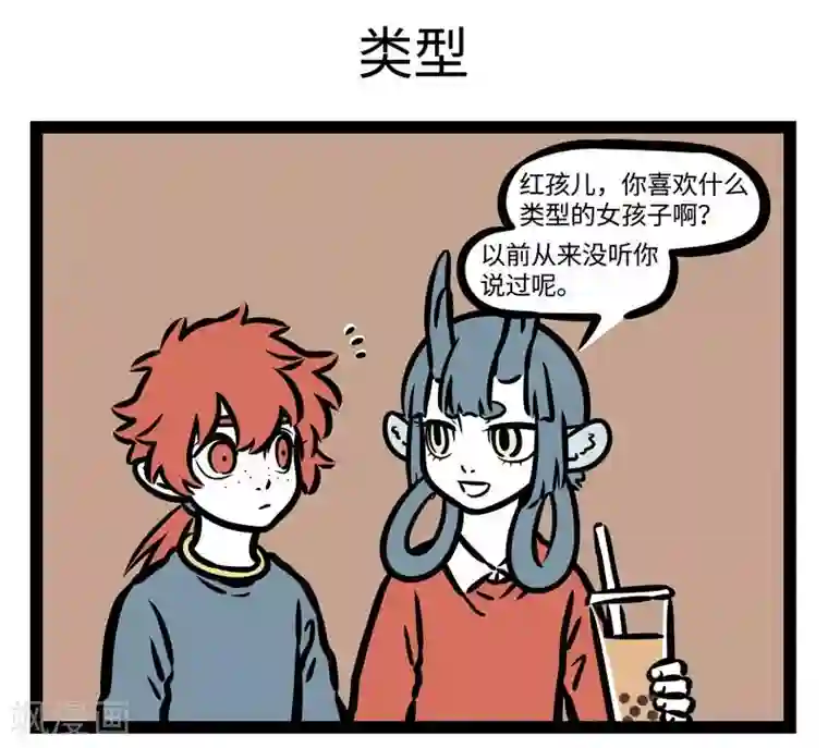 非人哉第501话 认错