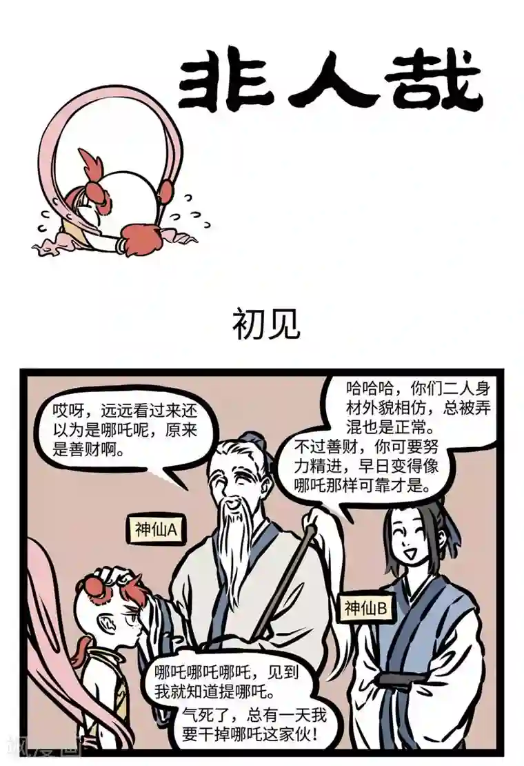 非人哉第502话 初见