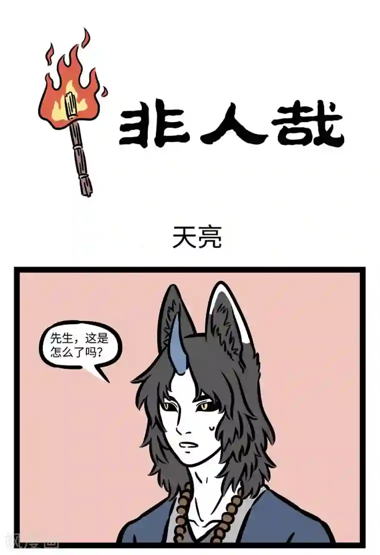 非人哉第503话 天亮