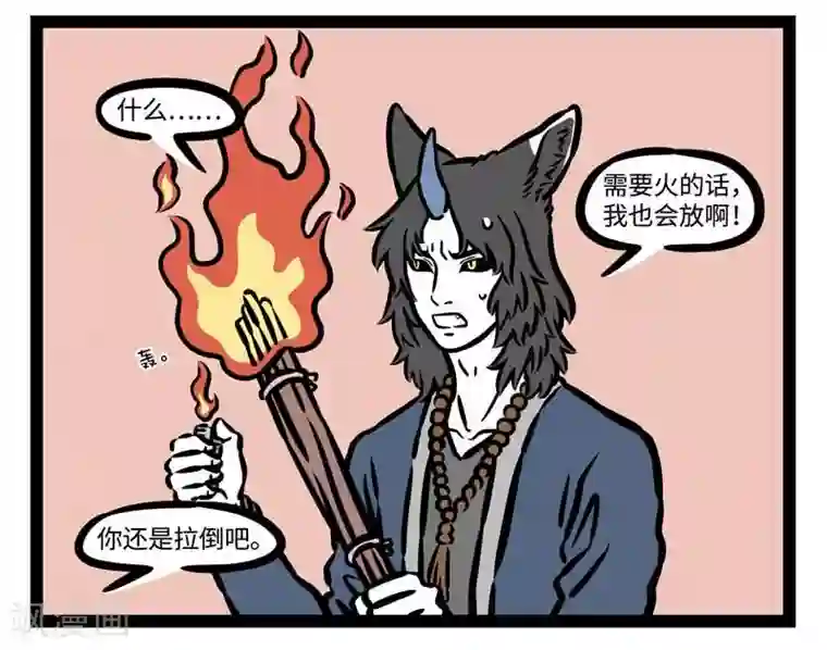 非人哉第503话 天亮