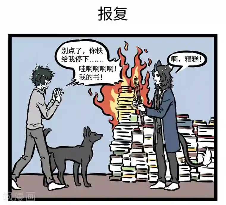 非人哉第503话 天亮