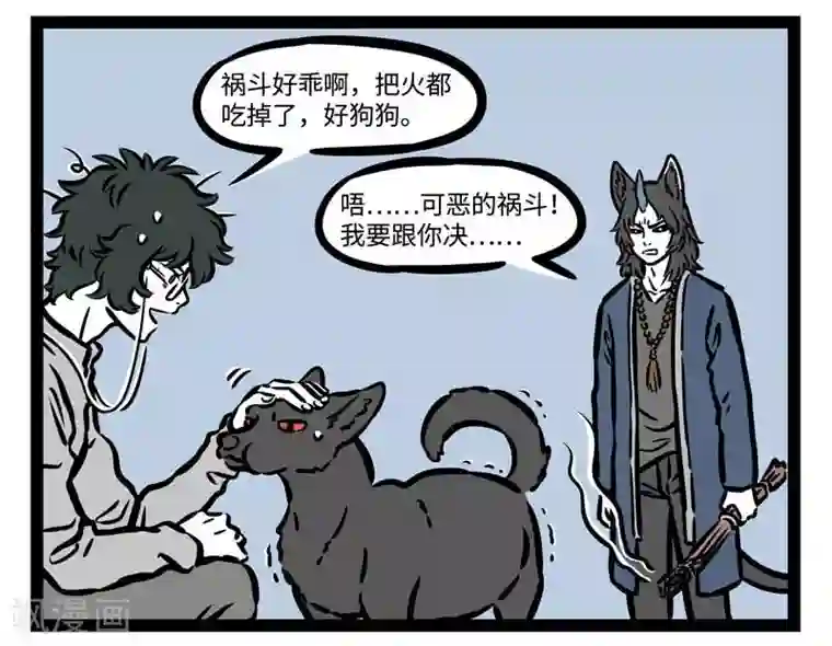 非人哉第503话 天亮