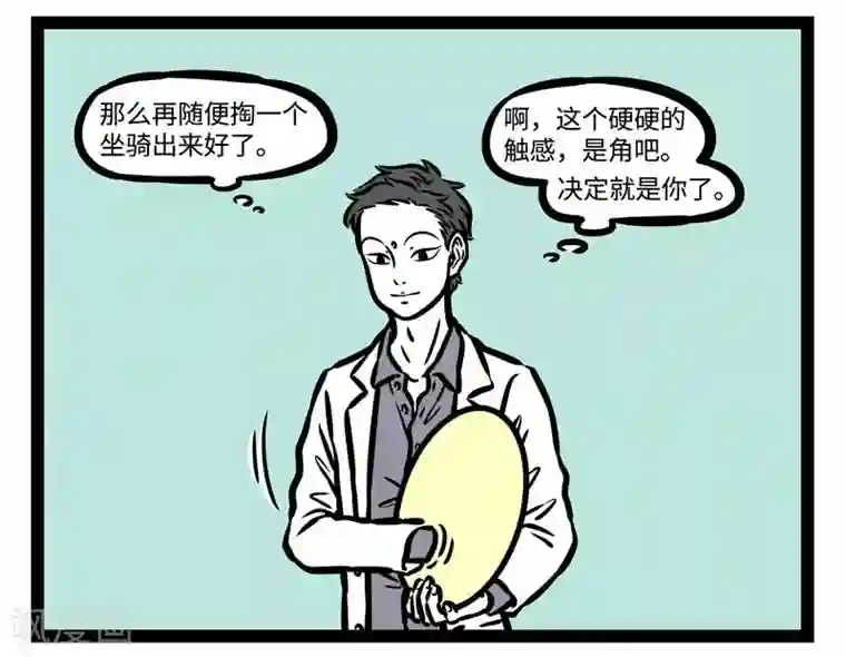 非人哉第504话 新坐骑