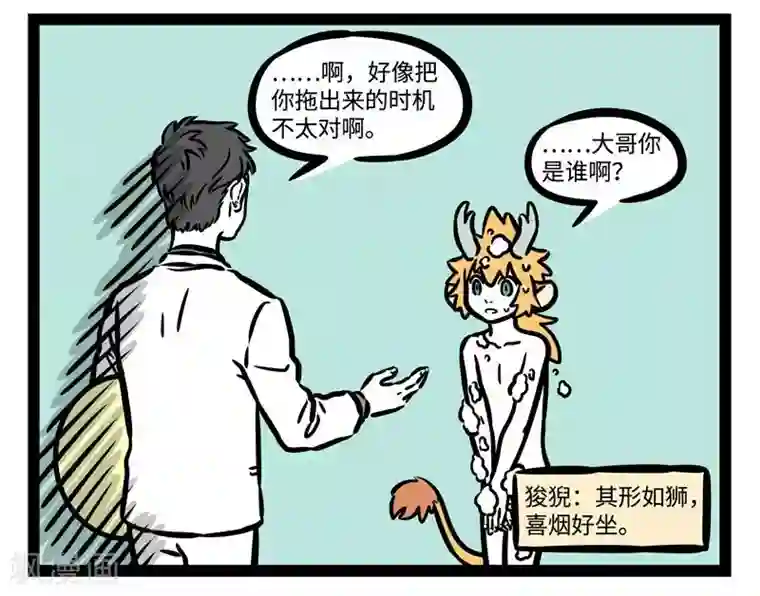 非人哉第504话 新坐骑