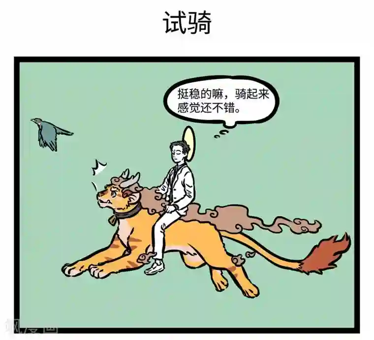 非人哉第504话 新坐骑