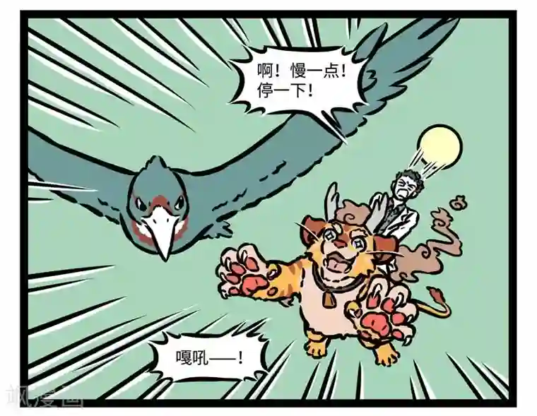 非人哉第504话 新坐骑