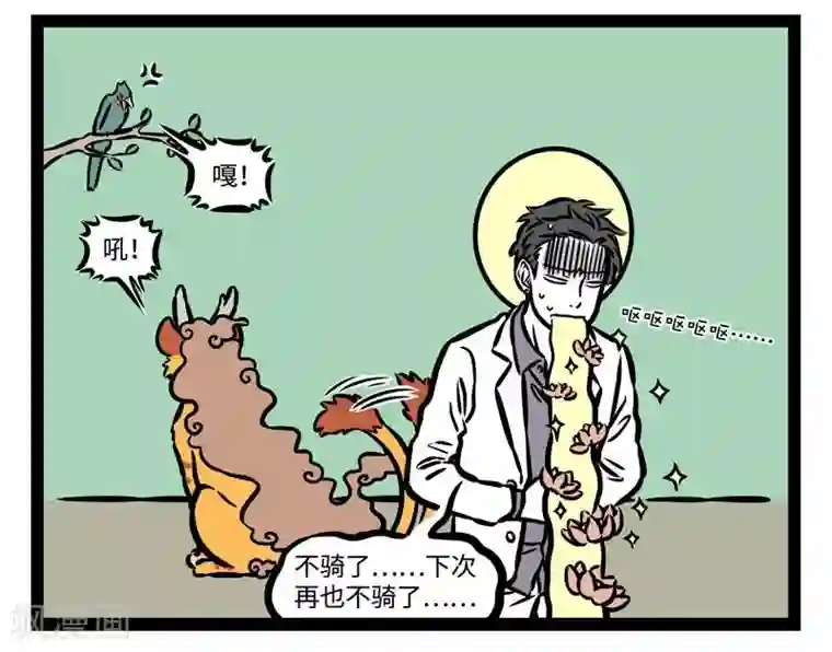 非人哉第504话 新坐骑