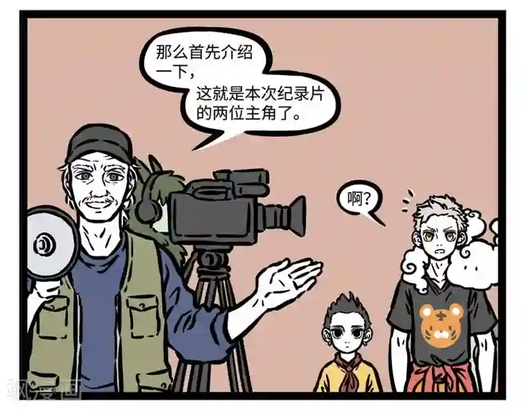 非人哉第505话 开拍