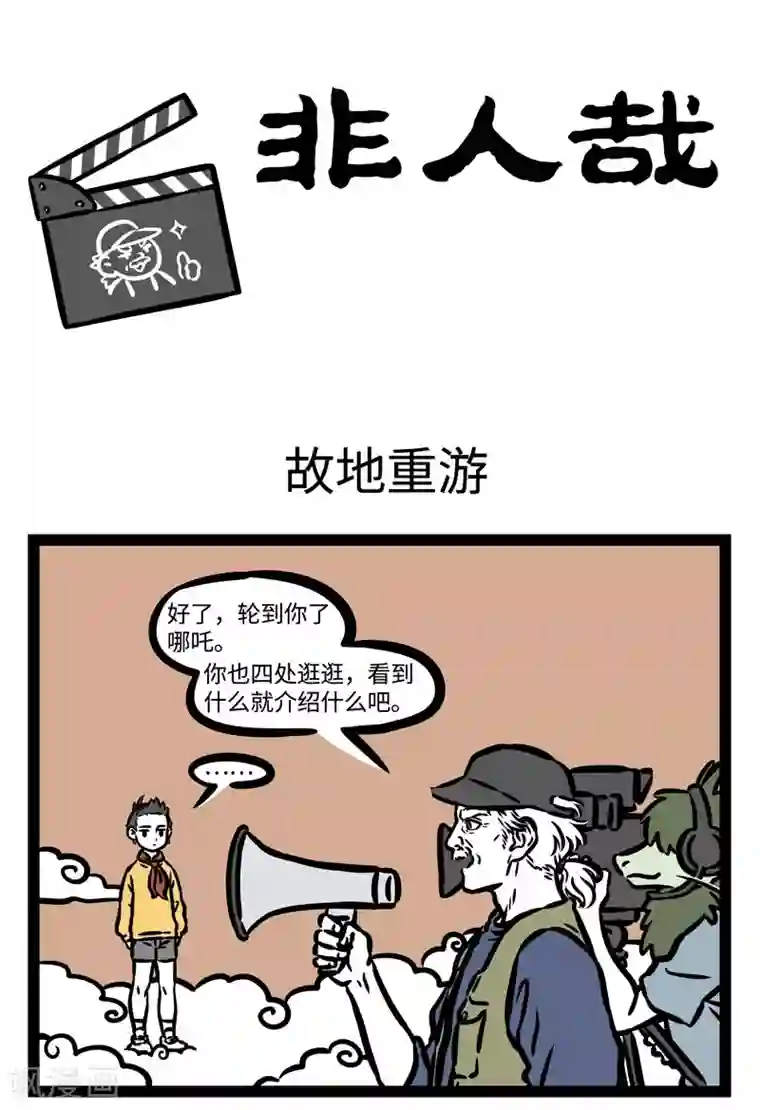 非人哉第506话 故地重游