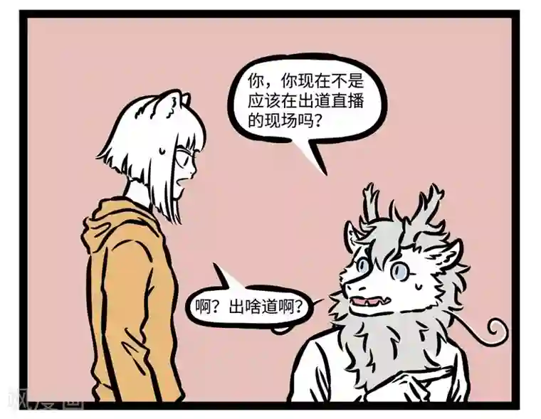 非人哉第507话 陌生