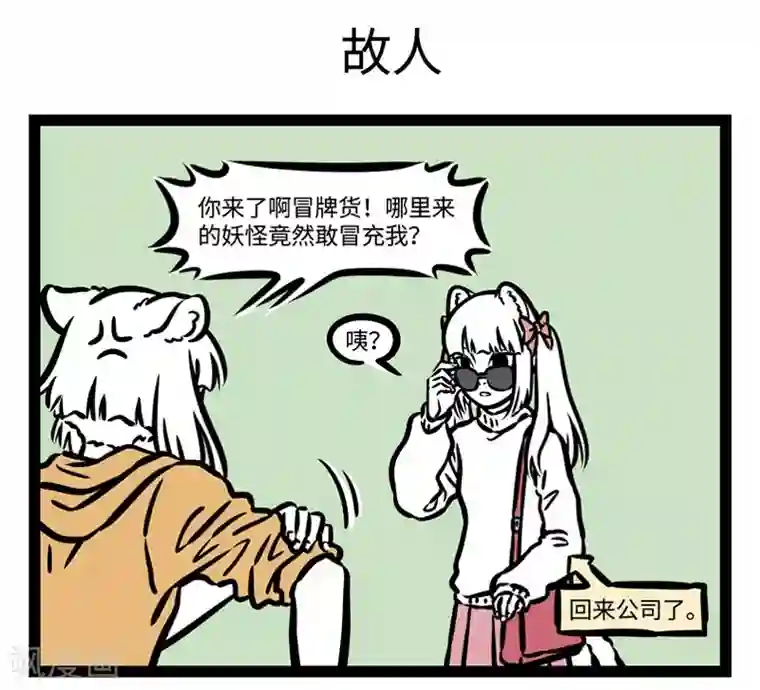 非人哉第507话 陌生