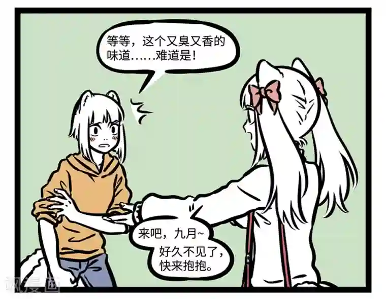 非人哉第507话 陌生