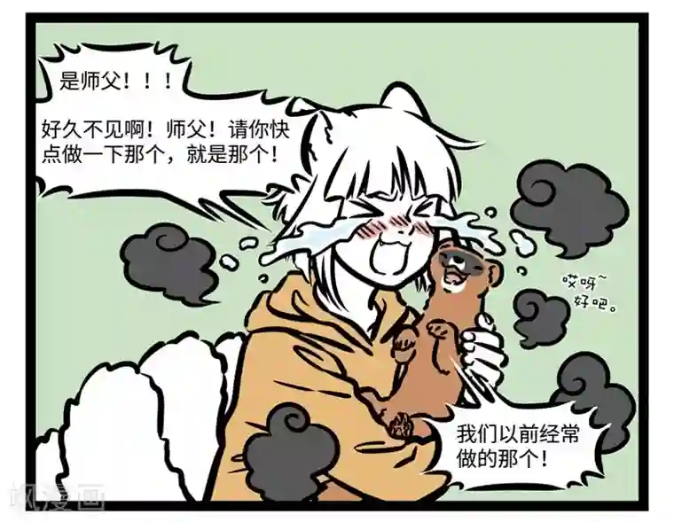 非人哉第507话 陌生