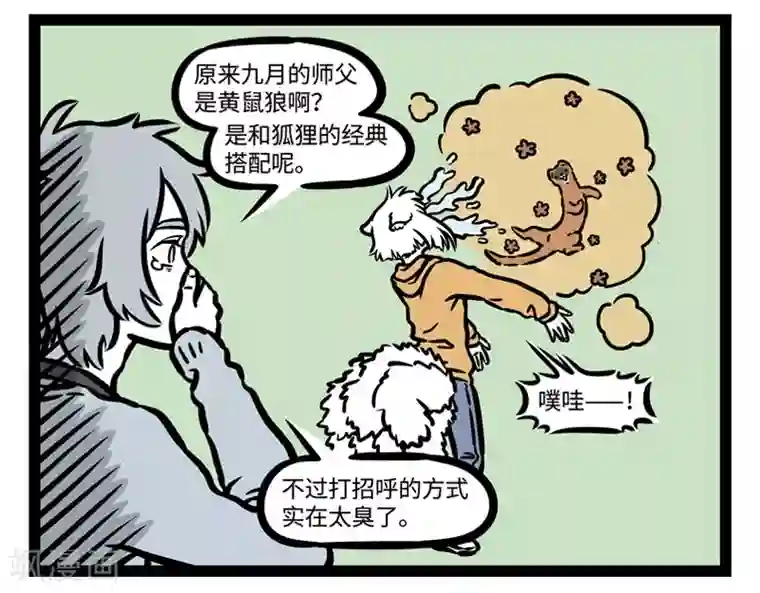 非人哉第507话 陌生