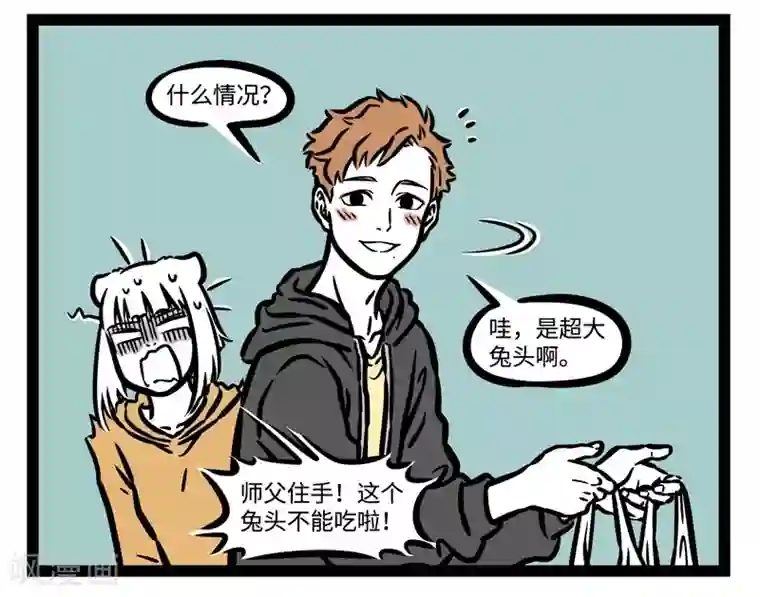 非人哉第508话 慰问