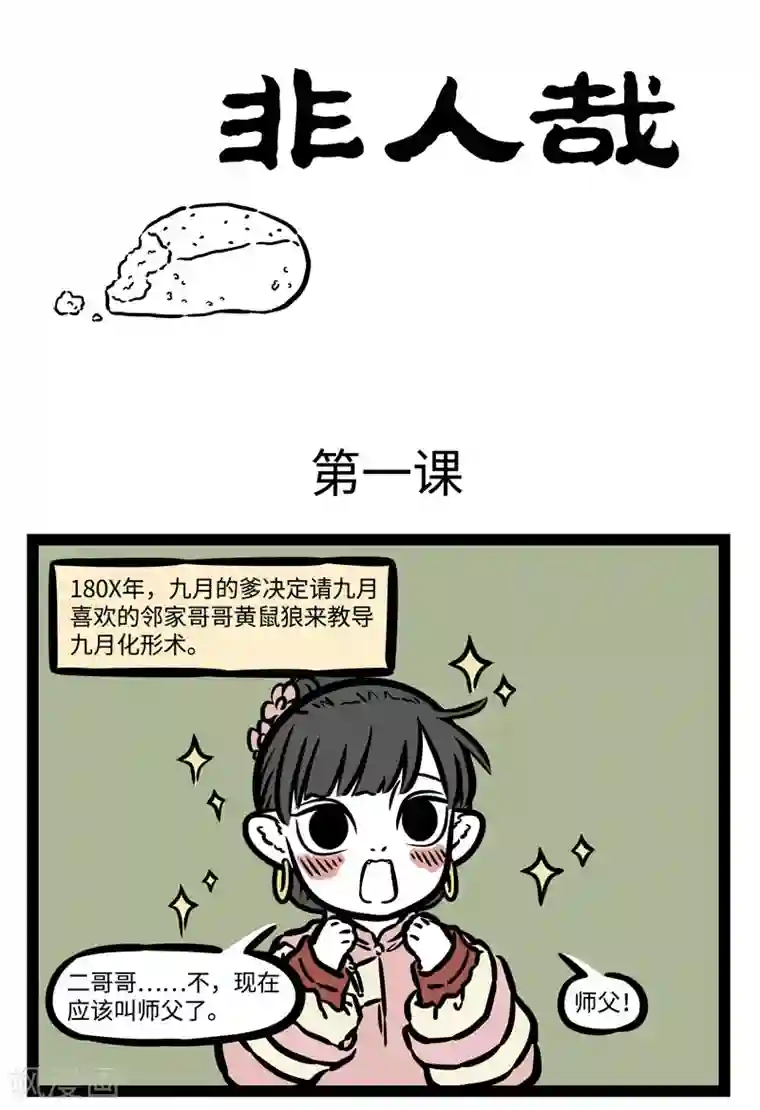 非人哉第509话 第一课