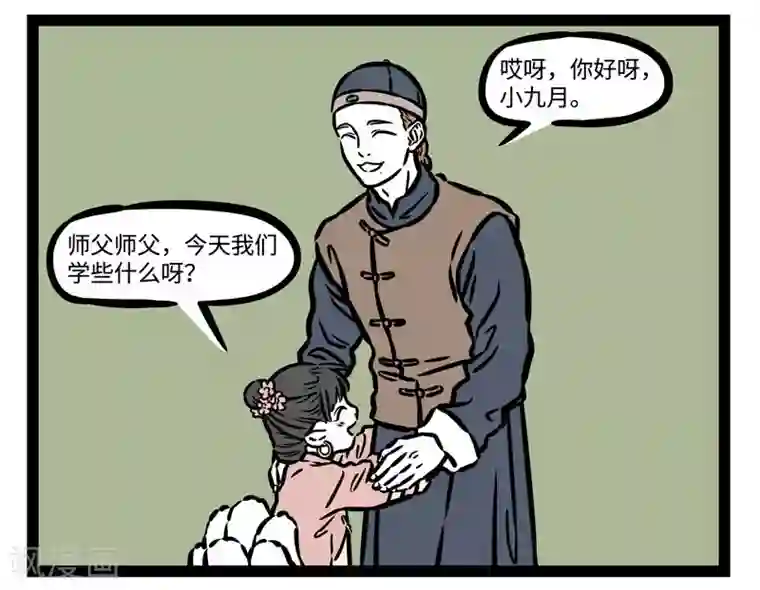 非人哉第509话 第一课
