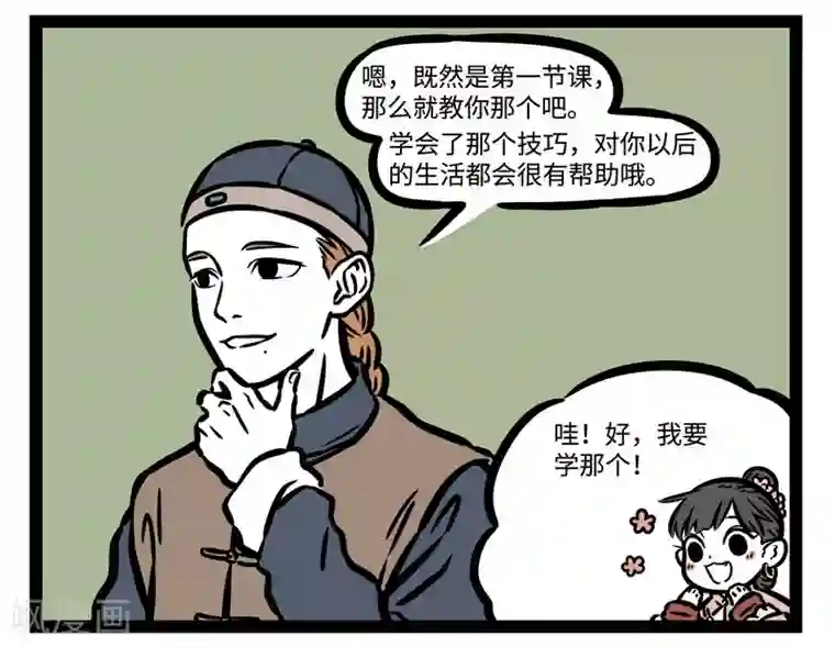 非人哉第509话 第一课