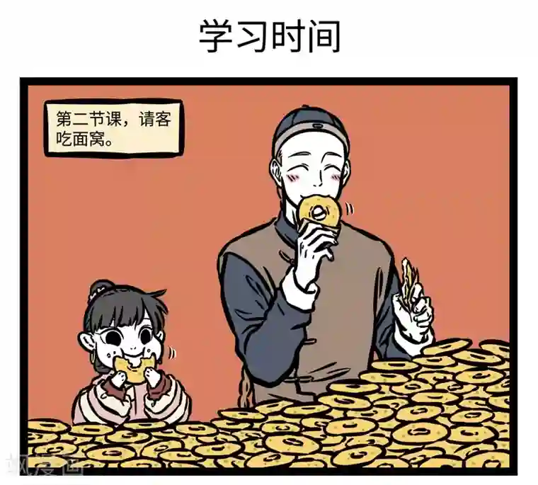 非人哉第509话 第一课