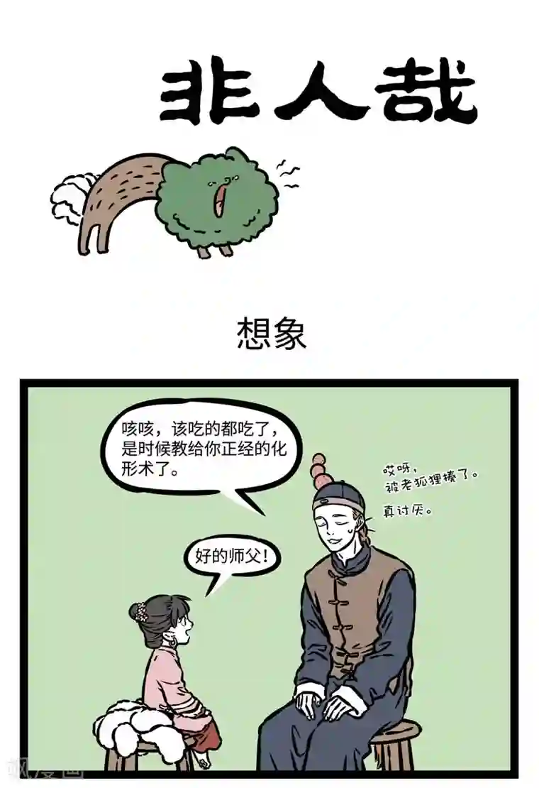 非人哉第510话 想象