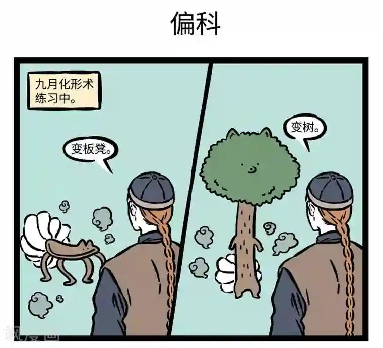 非人哉第510话 想象