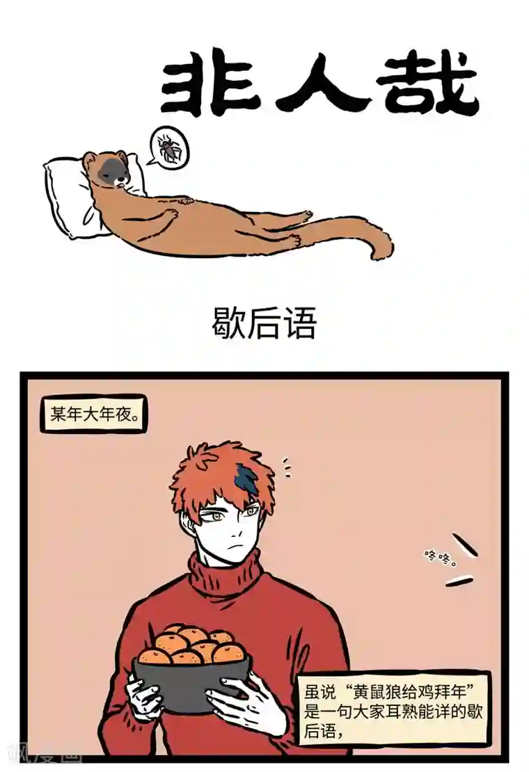 非人哉第511话 歇后语