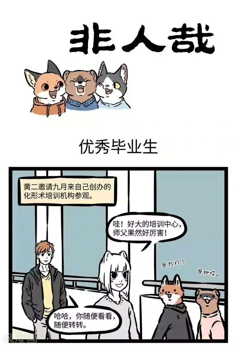 非人哉第512话 优秀毕业生