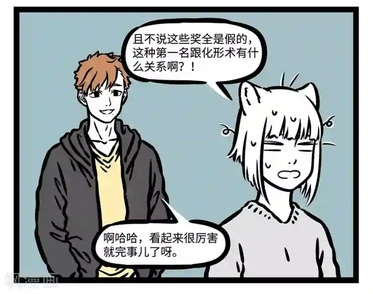 非人哉第512话 优秀毕业生