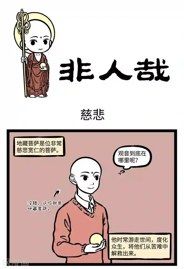 非人哉第514话 慈悲