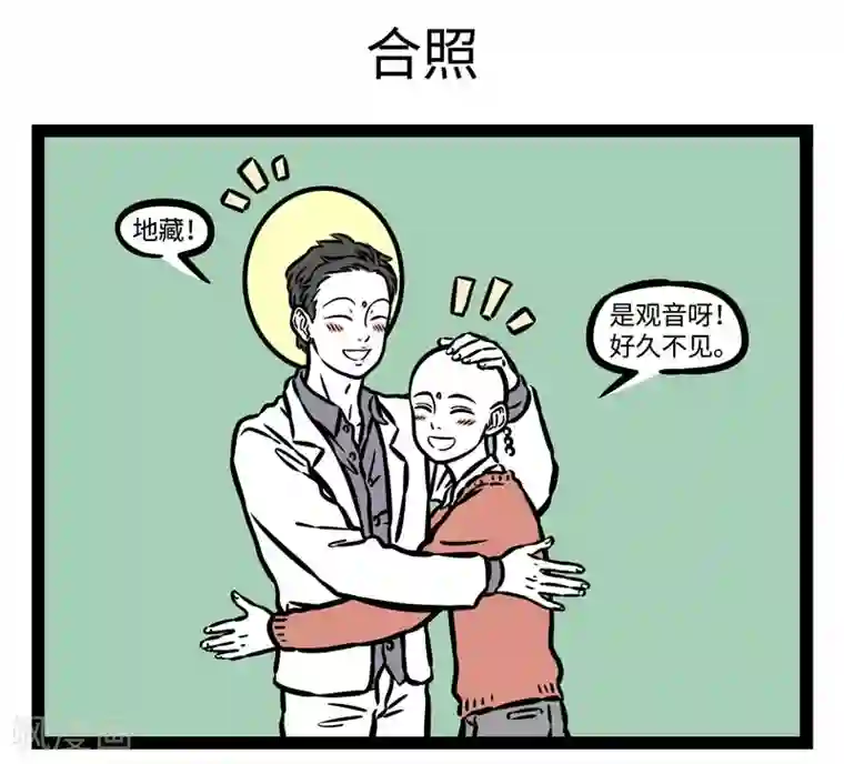 非人哉第514话 慈悲