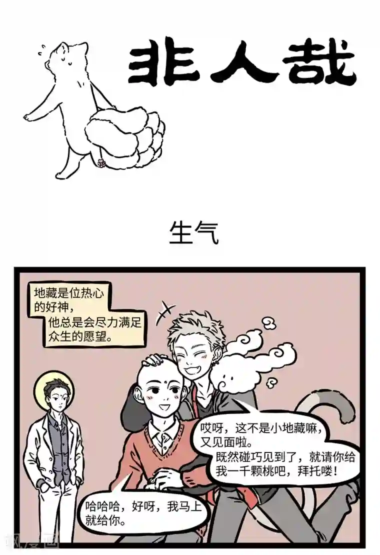 非人哉第515话 生气