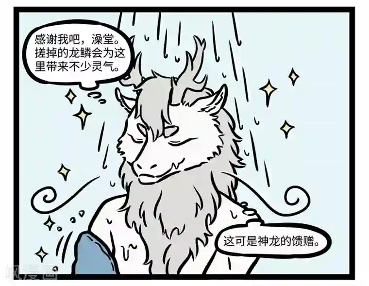 非人哉第518话 搓澡