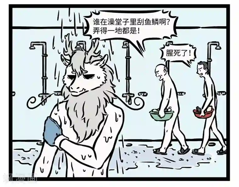 非人哉第518话 搓澡