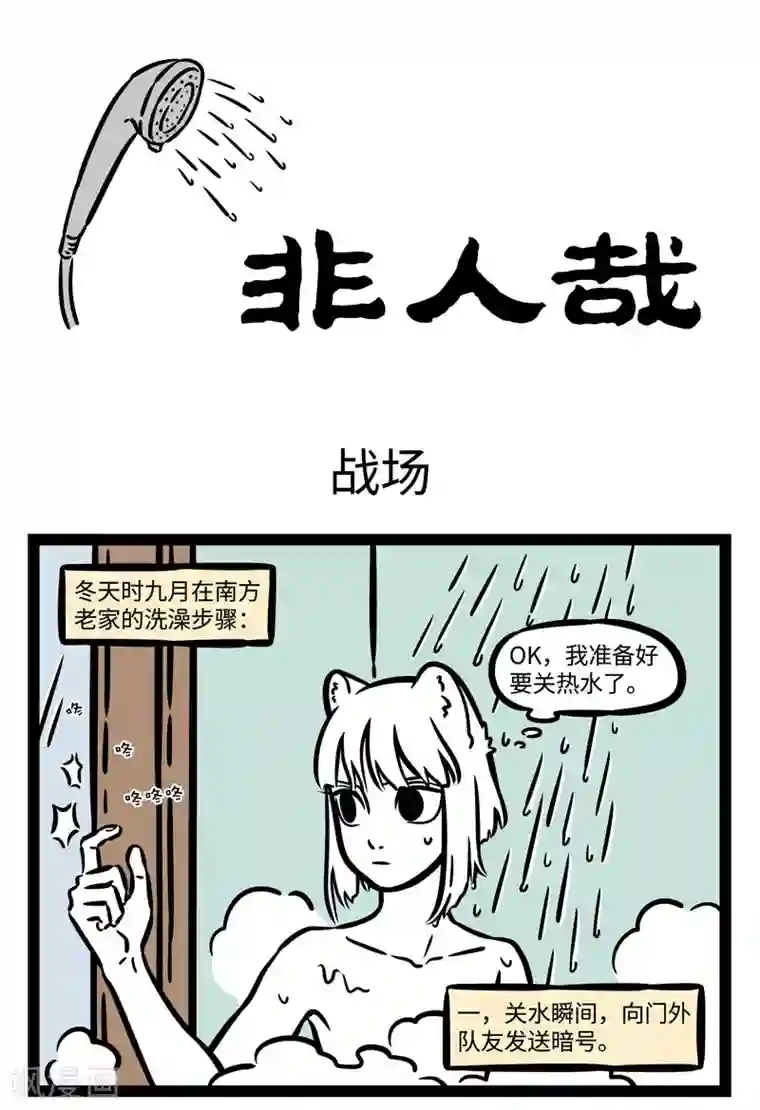 非人哉第519话 战场