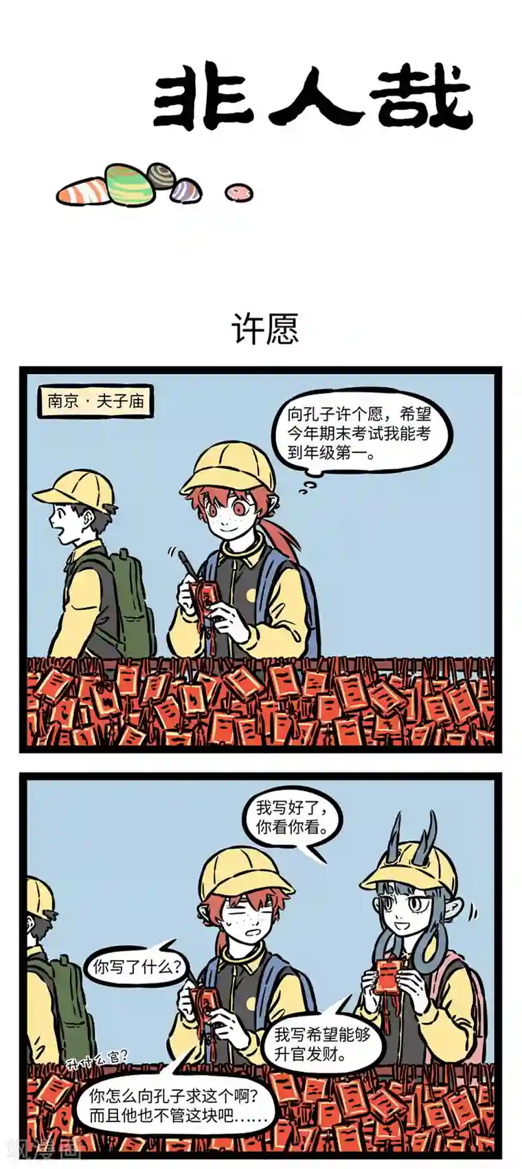 非人哉第521话 许愿