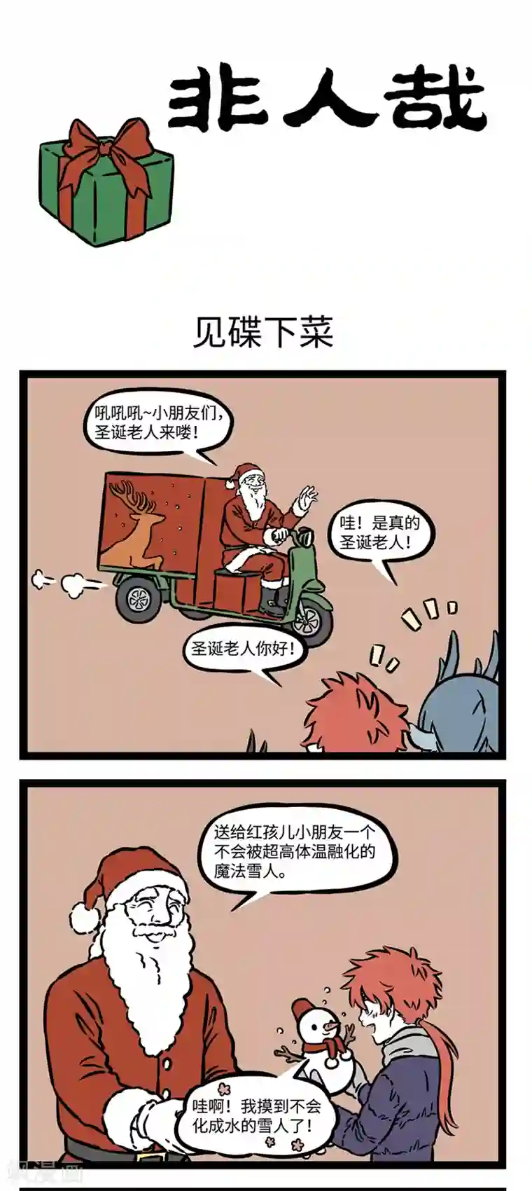 非人哉第523话 见碟下菜