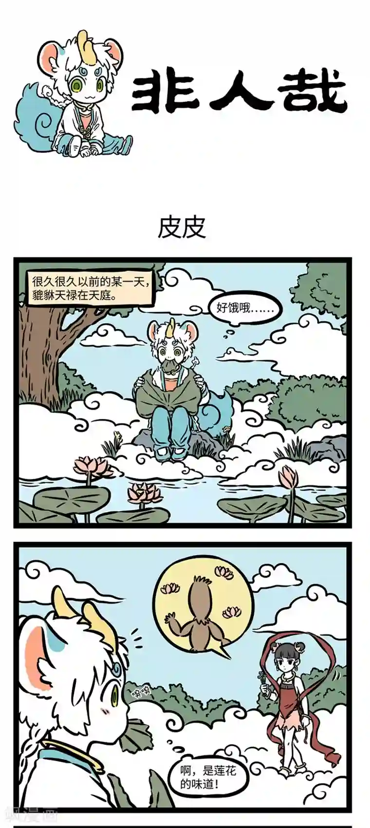 非人哉第524话 皮皮