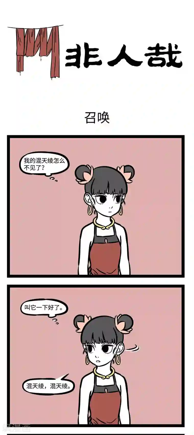 非人哉第525话 召唤