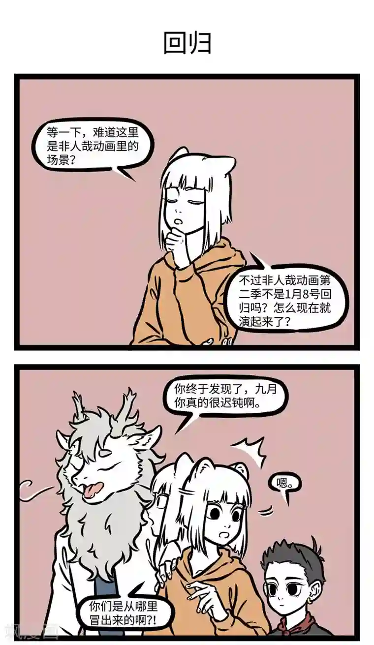 非人哉番外2 它来了它来了，它带着新角色回来了！ ​​