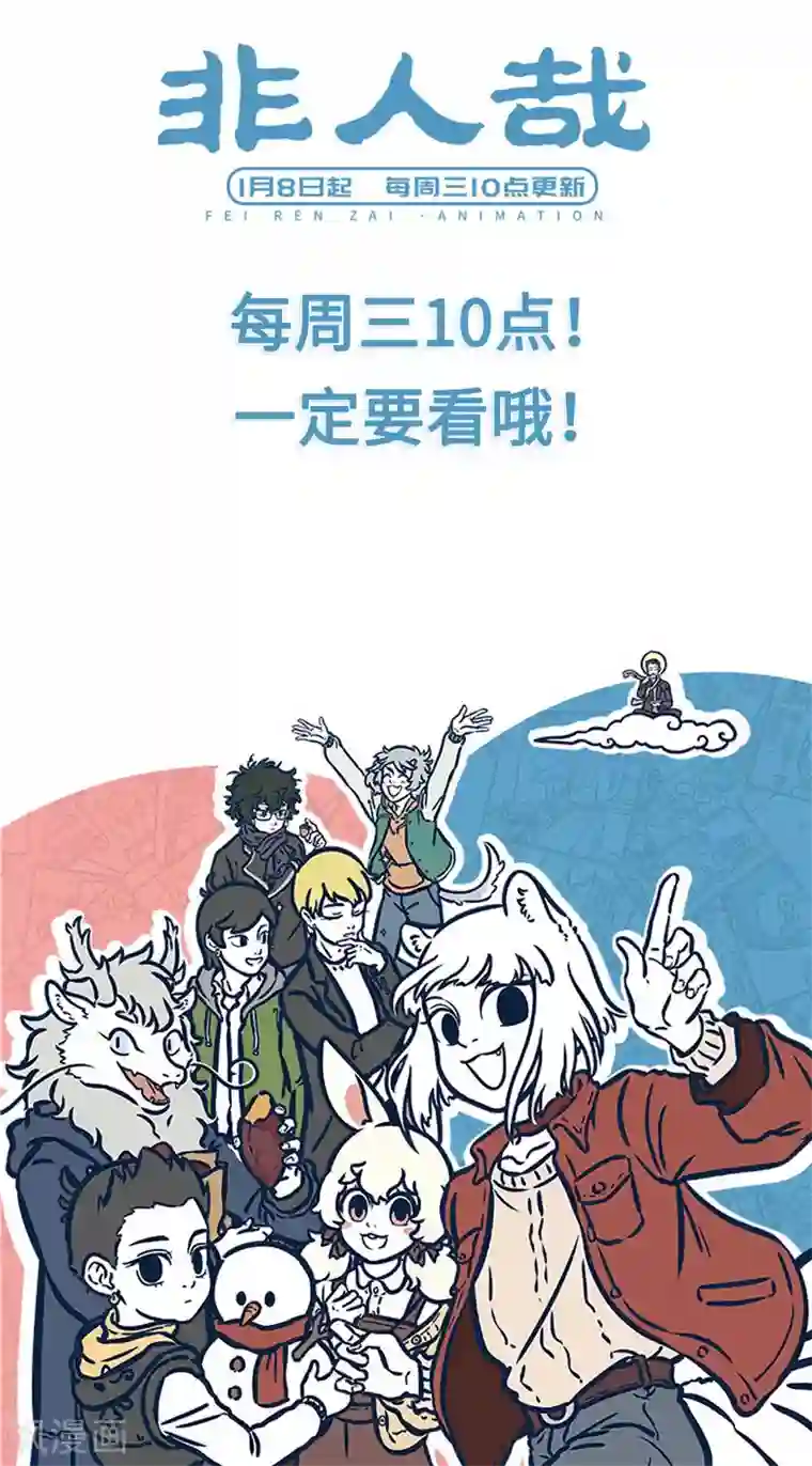 非人哉番外2 它来了它来了，它带着新角色回来了！ ​​