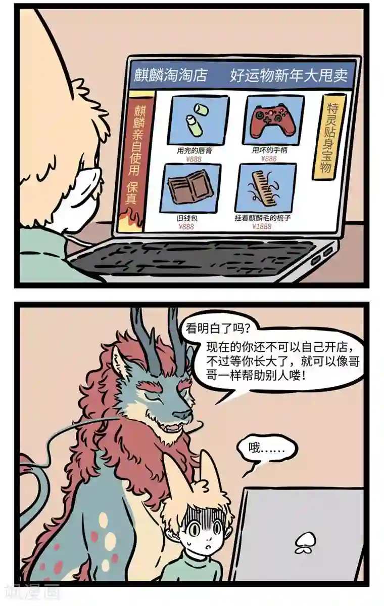 非人哉第526话 新年新气象，麒麟帮帮忙。