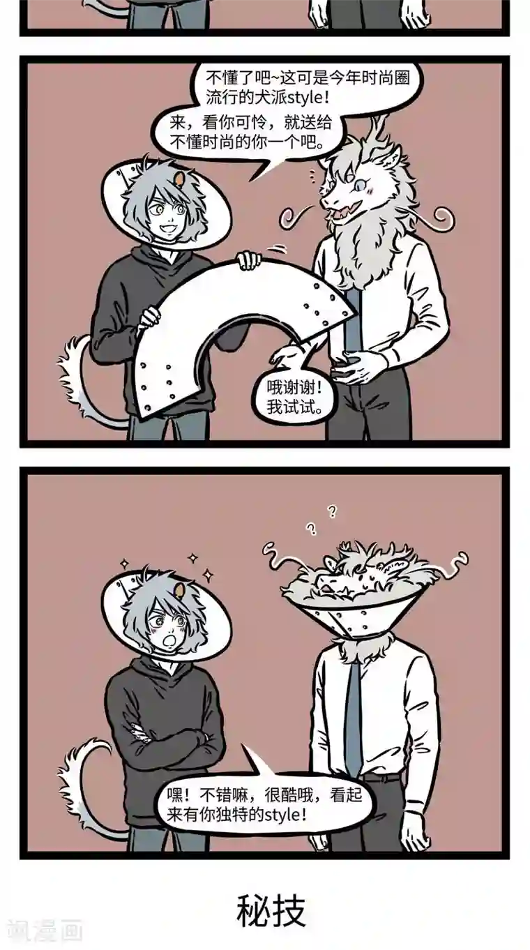 非人哉第527话 好朋友就是要愿意一起犯傻。 ​​​​