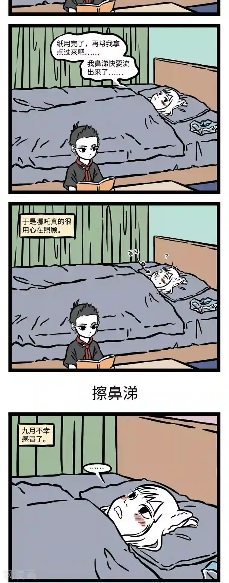 非人哉第528话 天气变化，又感冒了。 ​​​​