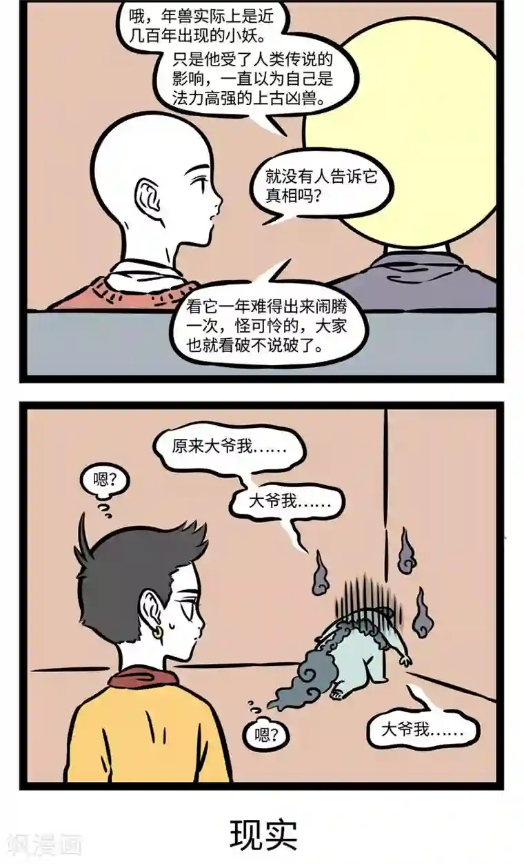 非人哉第529话 一年一度，关爱年兽